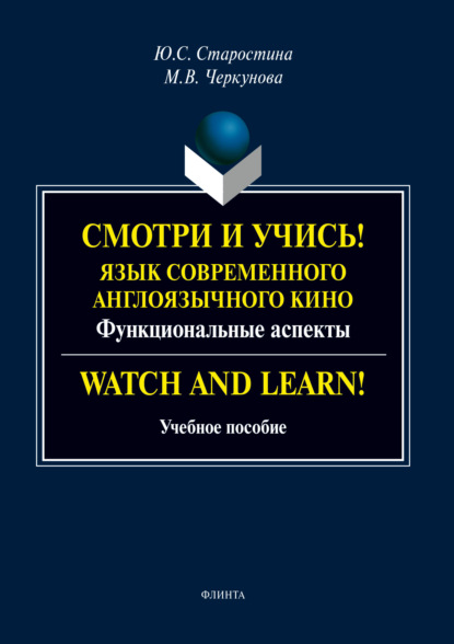 С. Ю. Старостина: Смотри и учись! Язык современного англоязычного кино. Функциональные аспекты / Watch and Learn!