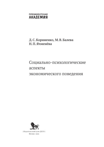 С. Д. Корниенко: Социально-психологические аспекты экономического поведения