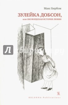 Бирбом Макс: Зулейка Добсон, или Оксфордская история любви