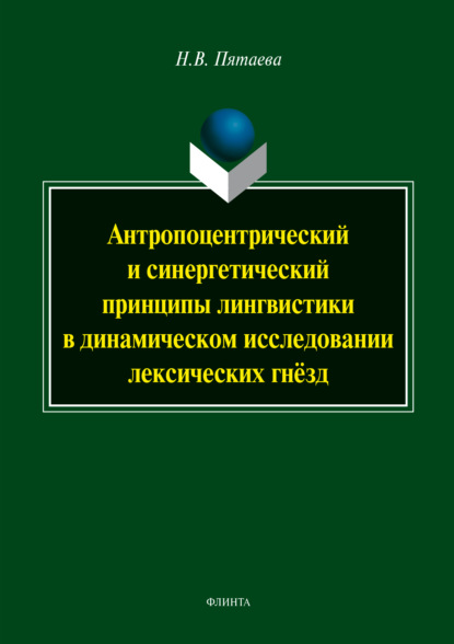 В. Н. Пятаева: Антропоцетрический и синергетический принципы лингвистики в динамическом исследовании лексических гнёзд