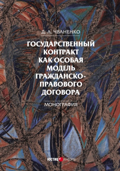 А. Д. Чваненко: Государственный контракт как особая модель гражданско-правового договора
