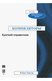 Хантер Робин: Компиляторы. Краткий справочник