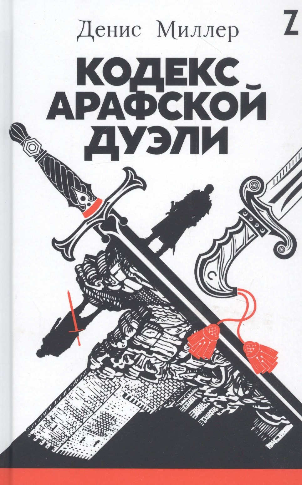 И.,Миллер Кублицкая: Кодекс Арафской дуэли