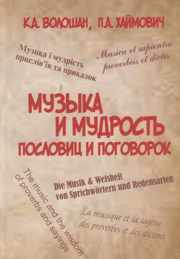 Музыка и мудрость пословиц и поговорок