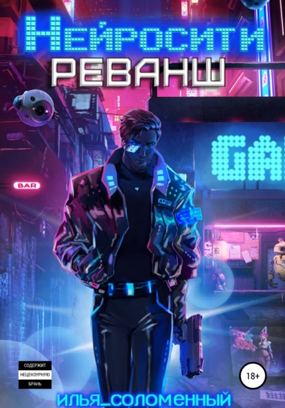 Соломенный Илья: Нейросити. Реванш