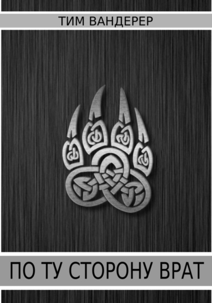 Вандерер Тим: По ту сторону врат