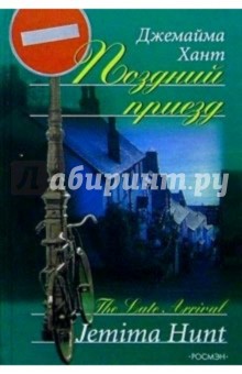 Хант Джемайма: Поздний приезд: Роман