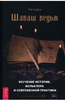 Келден: Шабаш ведьм. Изучение истории, фольклора и современной практики