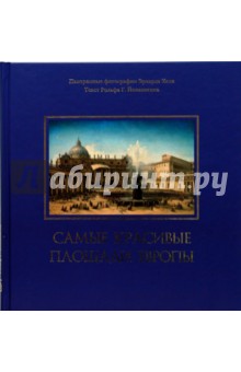 Йоханнсен Рольф Г.: Самые красивые площади Европы