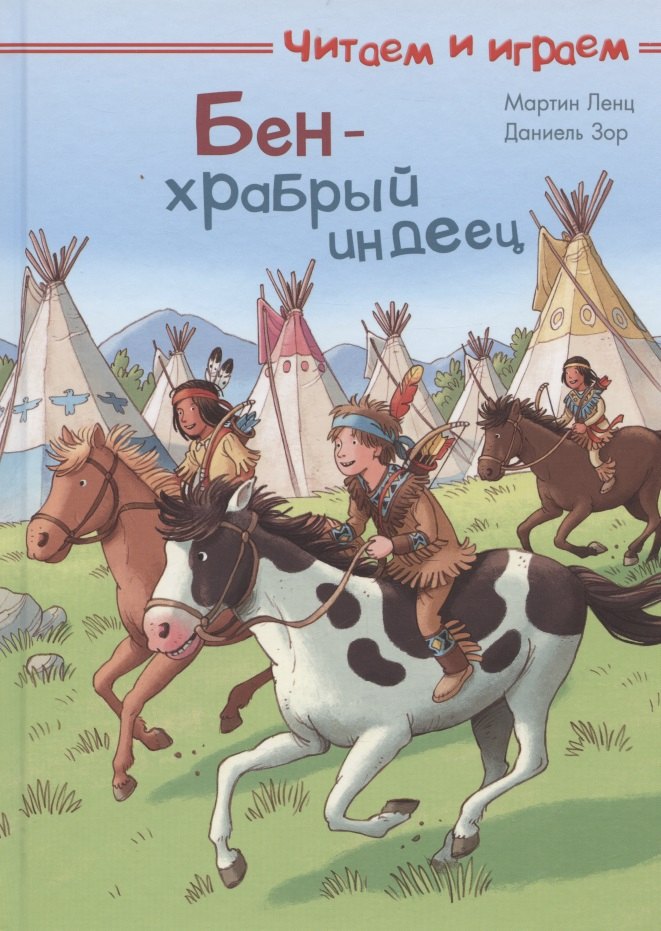 Мартин Ленц: Бен - храбрый индеец