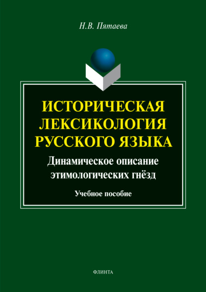 В. Н. Пятаева: Историческая лексикология русского языка. Динамическое описание этимологических гнёзд