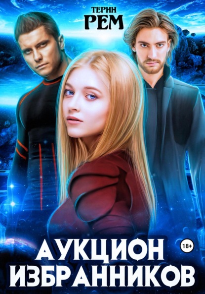 Рем Терин: Аукцион избранников