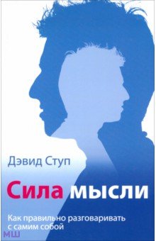 Ступ Дэвид: Сила мысли. Как правильно разговаривать с самим собой
