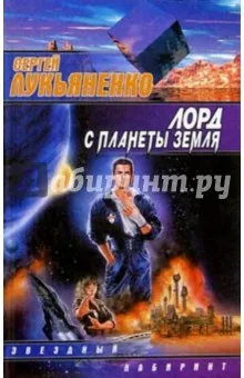 Лукьяненко Сергей Васильевич: Лорд с планеты Земля: Фантастический роман
