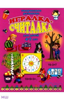 Игралка-считалка. Для детей 4-7 лет