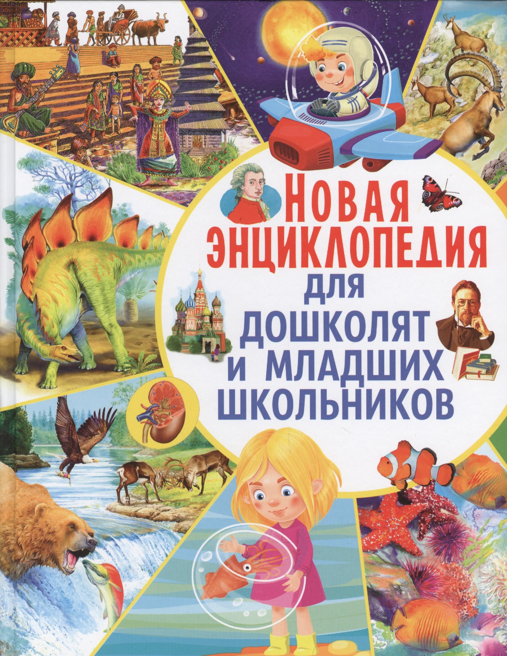 Мариуш Любка: Новая энциклопедия для дошколят и младших школьников