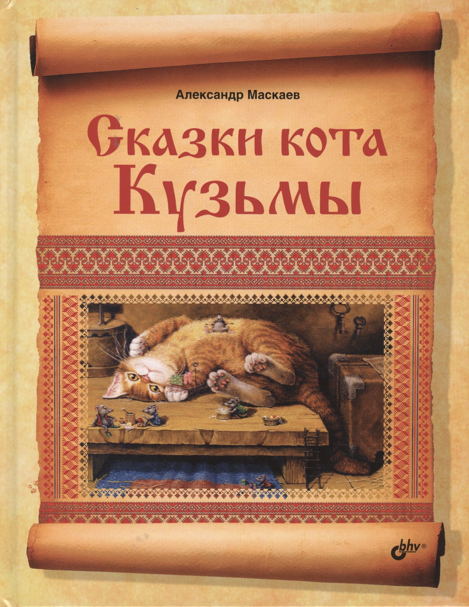 Васильевич Маскаев Александр: Сказки кота Кузьмы