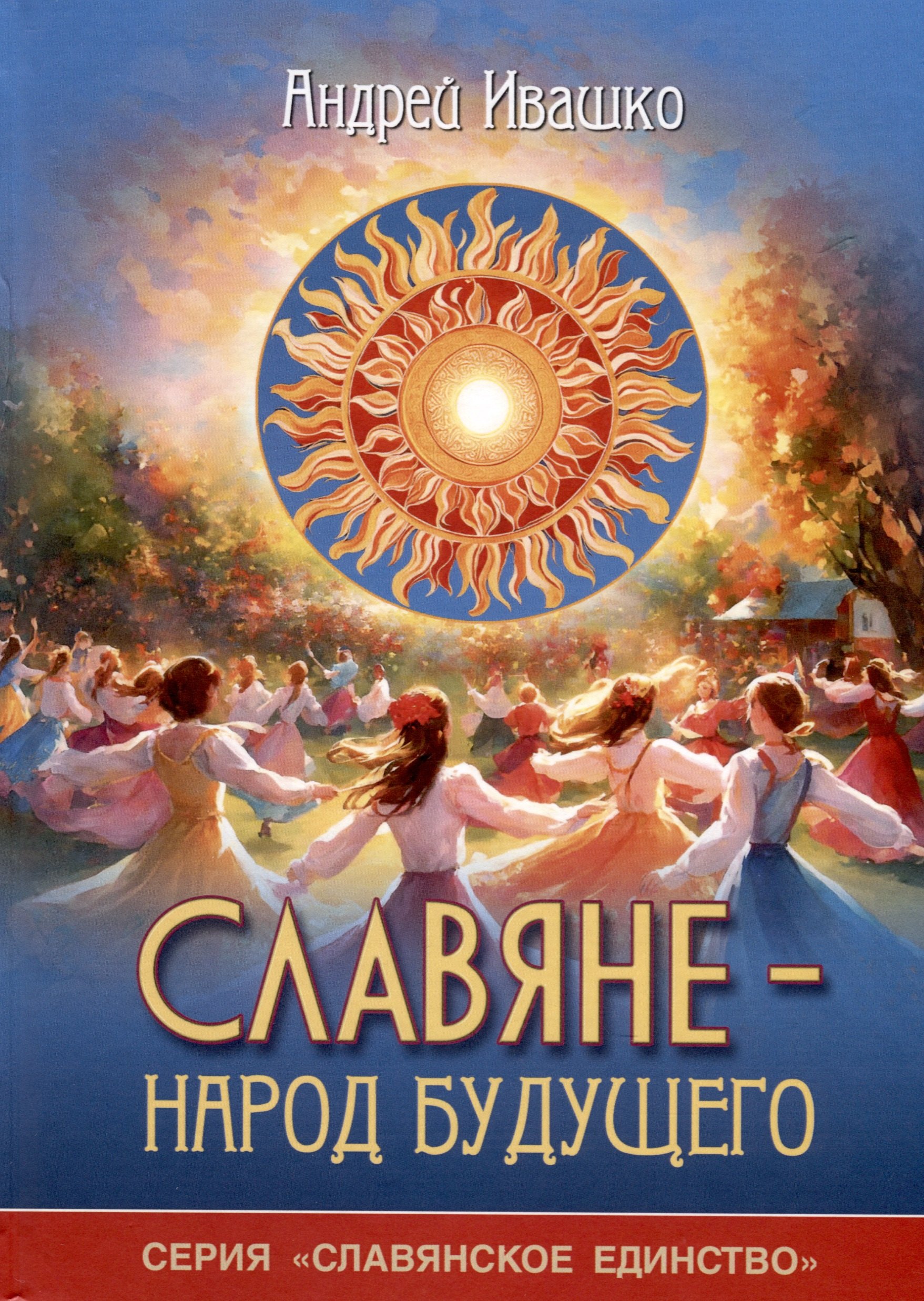 Николаевич Ивашко Андрей: Славяне - народ будущего. &quot;Серия Славянское единство&quot;