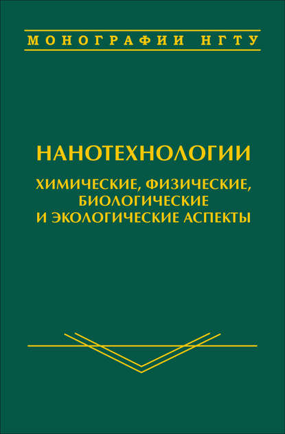 А. Д. Немущенко: Нанотехнологии. Химические, физические, биологические и экологические аспекты