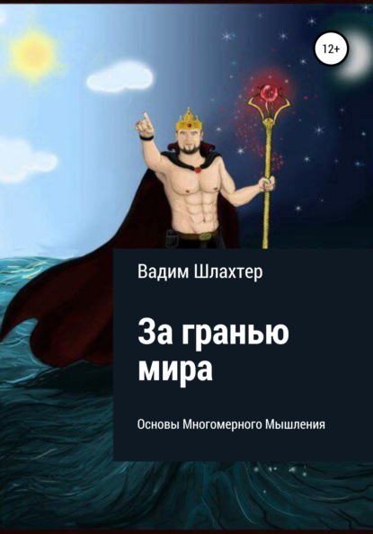 Вадимович Вадим Шлахтер: За гранью Мира. Основы Многомерного Мышления