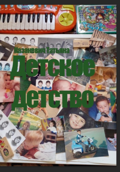 Александровна Татьяна Казакевич: Детское детство
