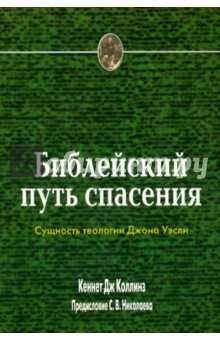 Коллинз Кеннет Дж.: Библейский путь спасения. Сущность теологии Джона Уэсли