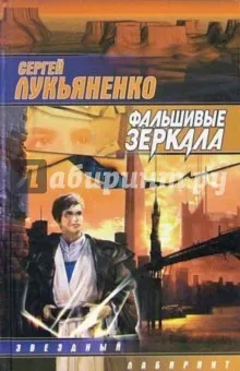 Лукьяненко Сергей Васильевич: Фальшивые зеркала: фантастический роман