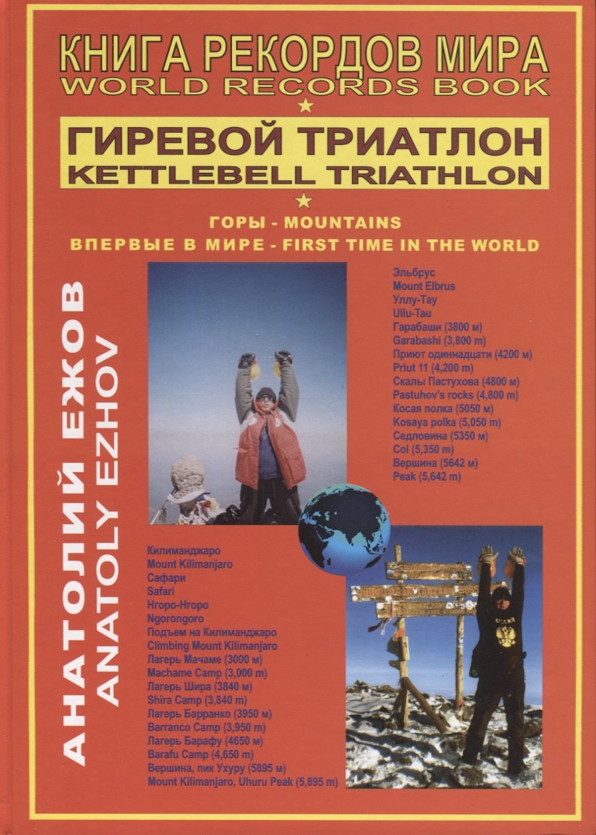 Николаевич Ежов Анатолий: Книга рекордов мира. Гиревой триатлон. Горы. Впервые в мире / World records book. Kettlebell triathlon. Mountains. First time in the world