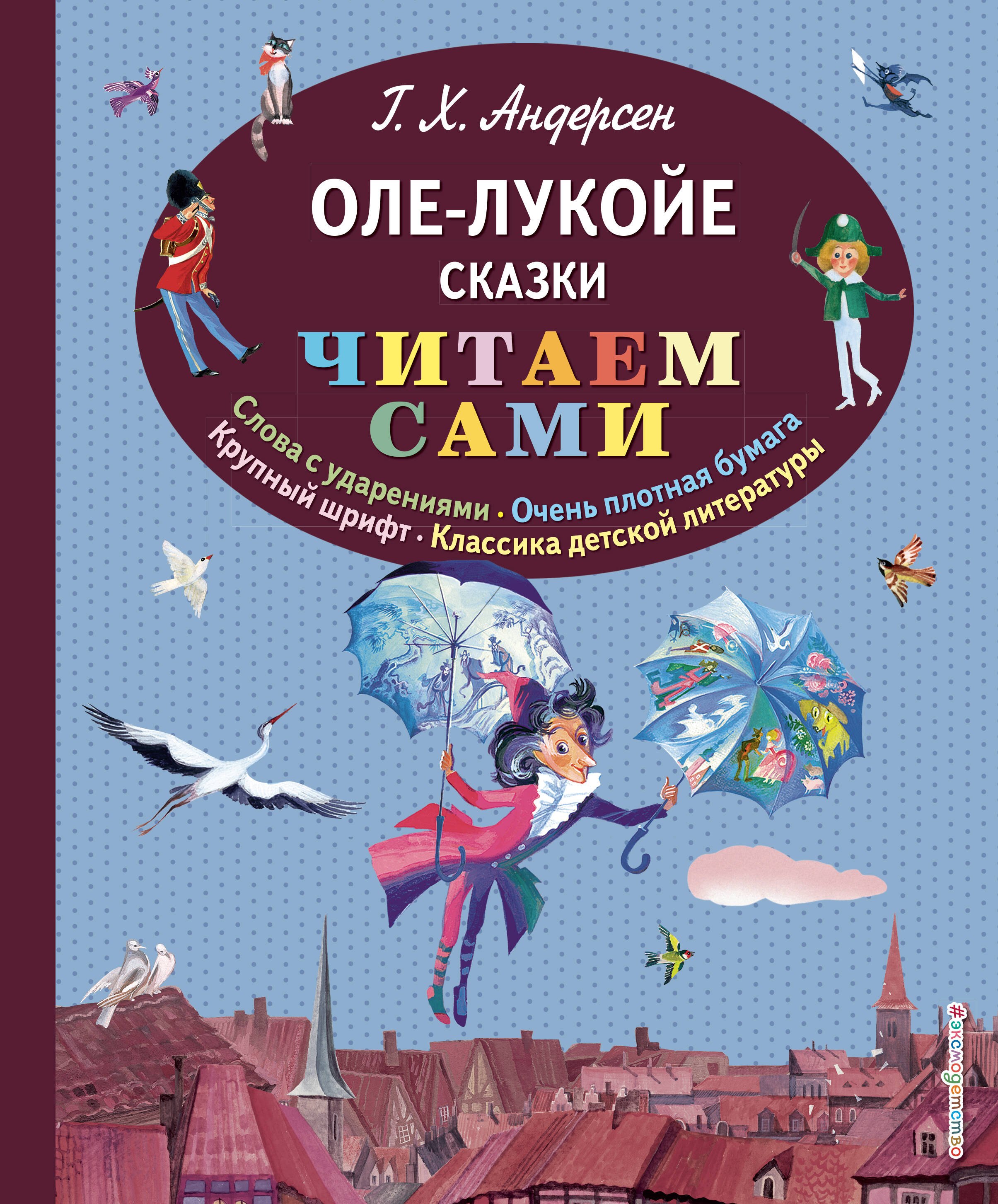 Андерсен Ганс Христиан: Оле-Лукойе: сказки (иллюстрации Ники Гольц)