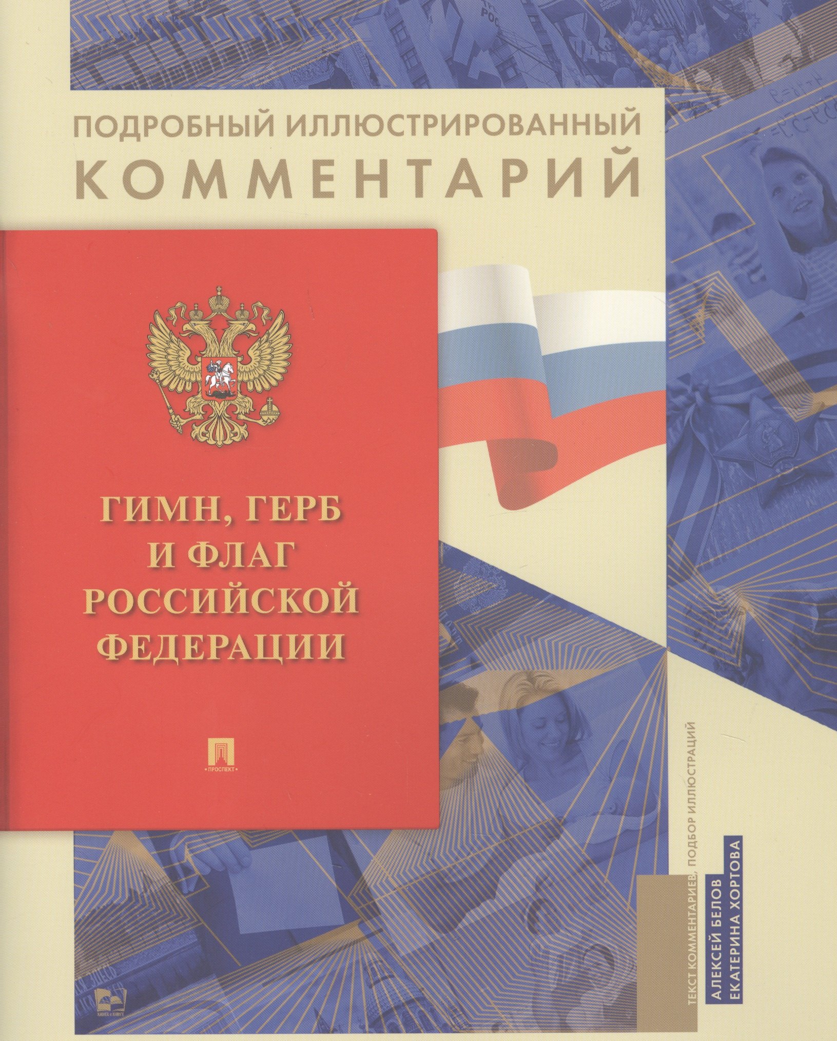 Белов Александ Анатольевич: Гимн, Герб и Флаг Российской Федерации. Подробный иллюстрированный комментарий