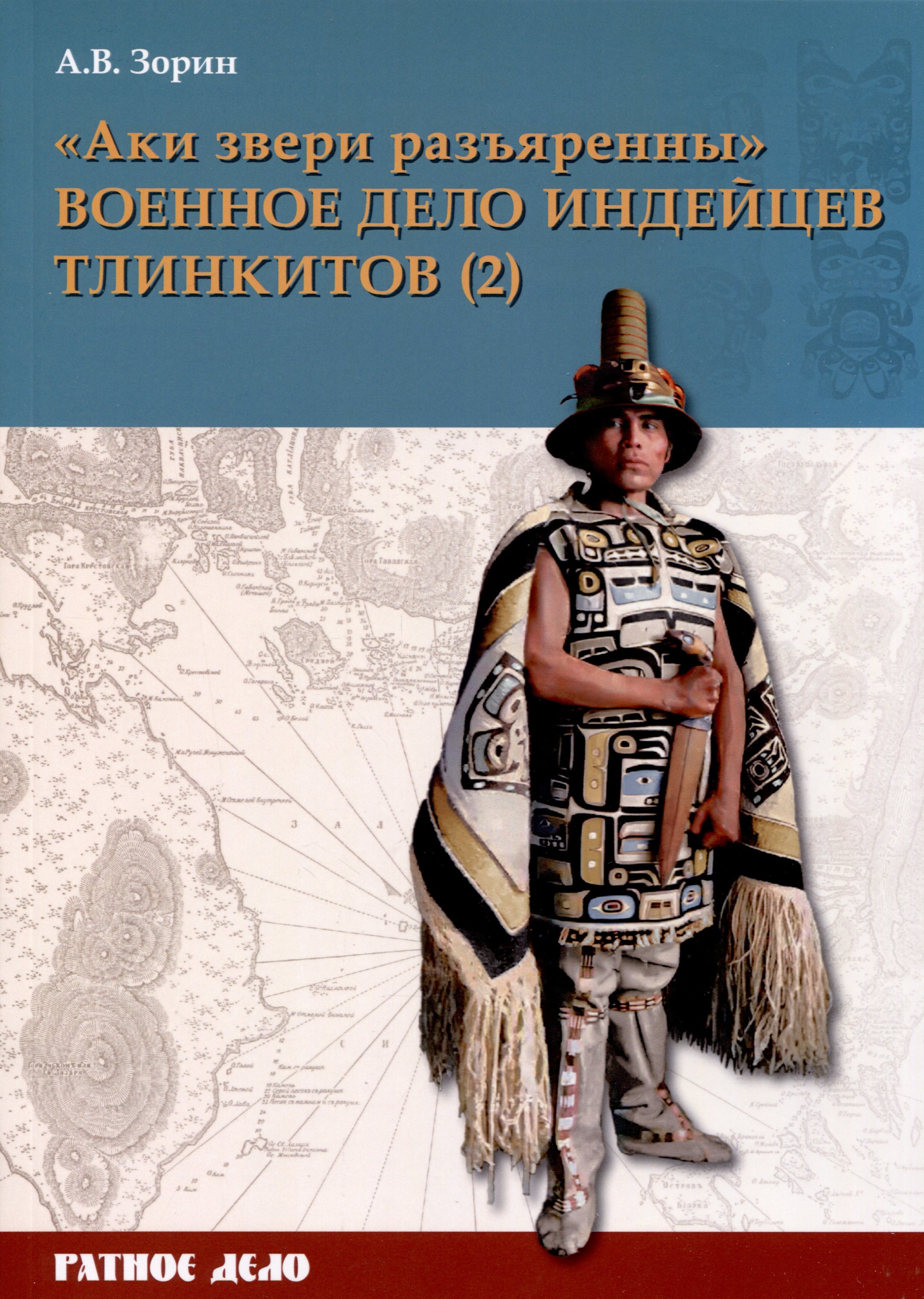 Зорин Александр Васильевич: "Аки звери разъяренны". Военное дело индейцев тлинкитов. Том 2