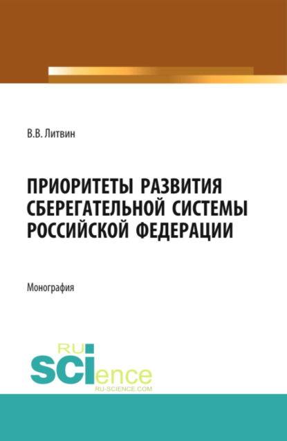Викторовна Валерия Литвин: Приоритеты развития сберегательной системы Российской Федерации. (Аспирантура). Монография.