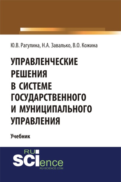 Вячеславовна Юлия Рагулина: Управленческие решения в системе государственного и муниципального управления. (Бакалавриат). Учебник.