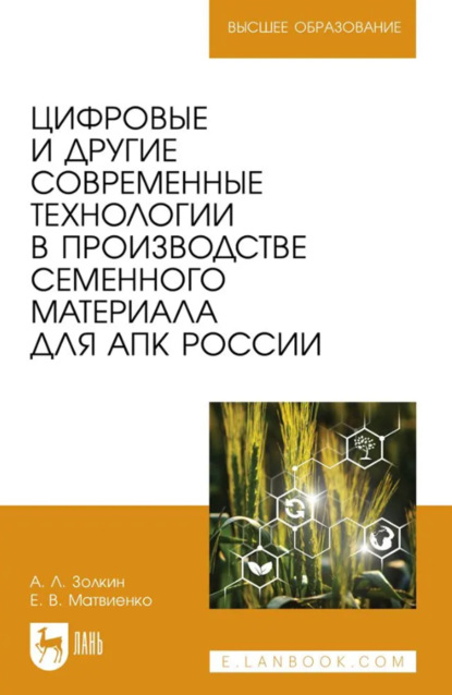 Леонидович Александр Золкин: Цифровые и другие современные технологии в производстве семенного материала для АПК России. Учебное пособие для вузов
