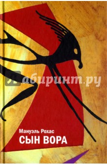 Рохас Мануэль: Сын вора