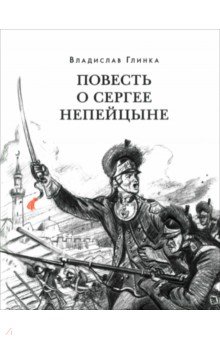 Глинка Владислав Михайлович: Повесть о Сергее Непейцыне