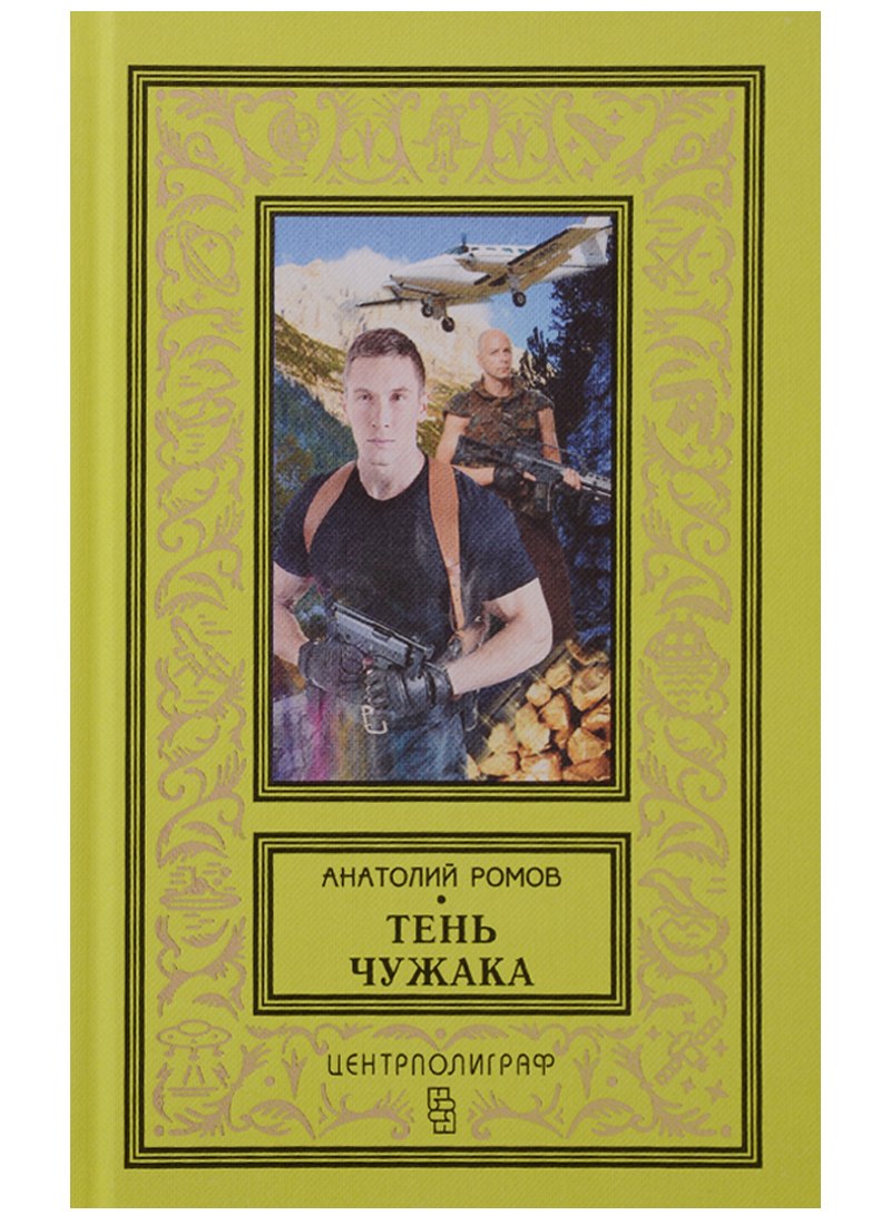 Ромов Анатолий Сергеевич: Тень чужака