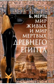 Мертц Барбара: Мир живых и мир мертвых Древнего Египта. Легенды и факты