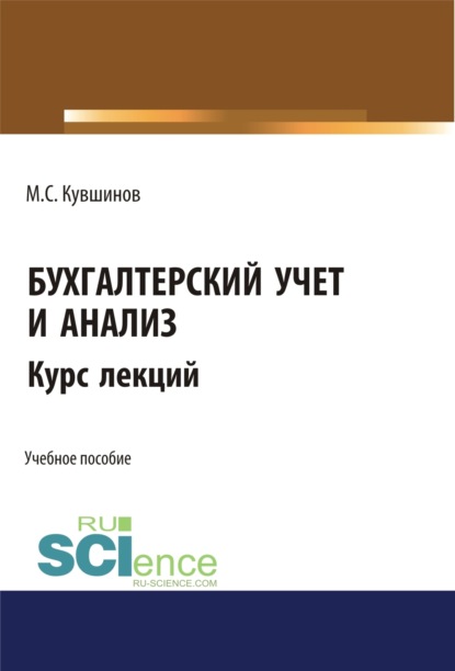 Сергеевич Михаил Кувшинов: Бухгалтерский учет и анализ. (Бакалавриат, Магистратура, Специалитет). Учебное пособие.