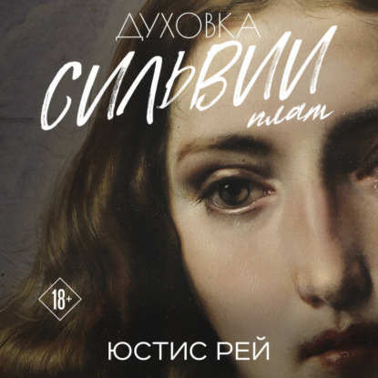 Рей Юстис: Духовка Сильвии Плат. Дилогия