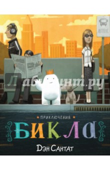 Сантат Дэн: Приключения Бикла. Настоящий друг