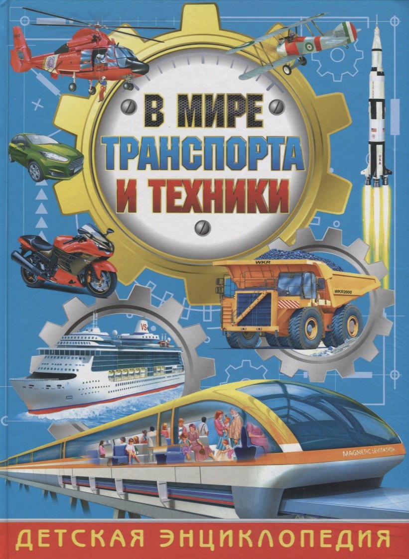 Эдуардо Трухильо: В мире транспорта и техники.Детская энциклопедия