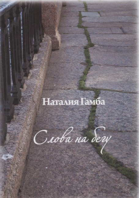 Наталия Гамба: Слова на бегу.