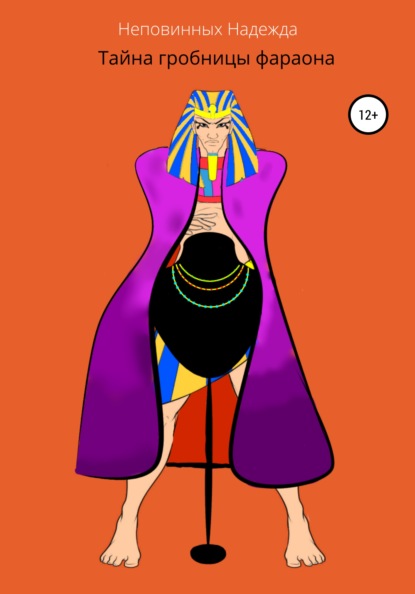 Александровна Надежда Неповинных: Тайна гробницы фараона