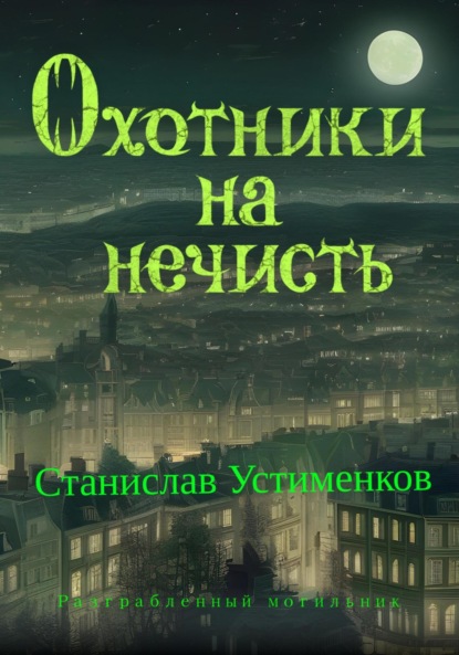 Вячеславович Станислав Устименков: Охотники на нечисть. Разграбленный могильник