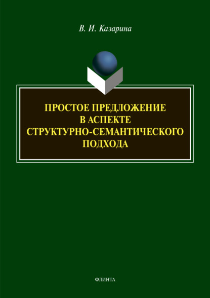 И. В. Казарина: Простое предложение в аспекте структурно-семантического подхода