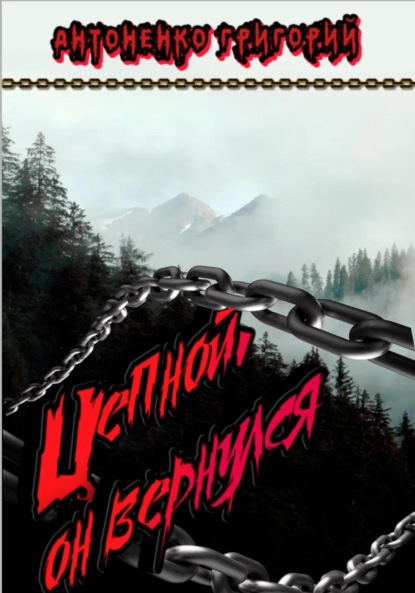 Антоненко Григорий: Цепной. Он вернулся