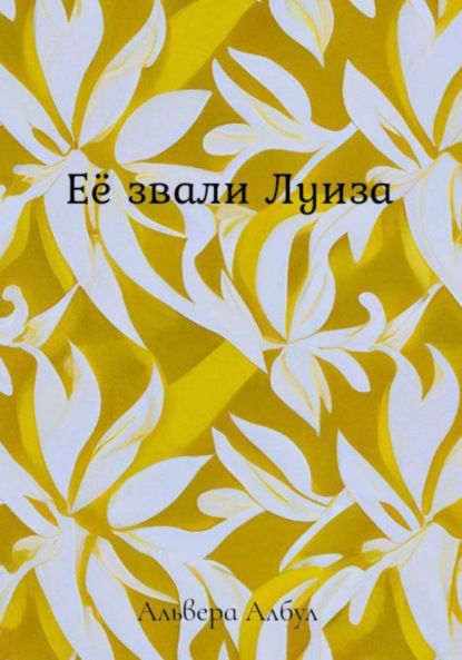 Албул Альвера: Её звали Луиза