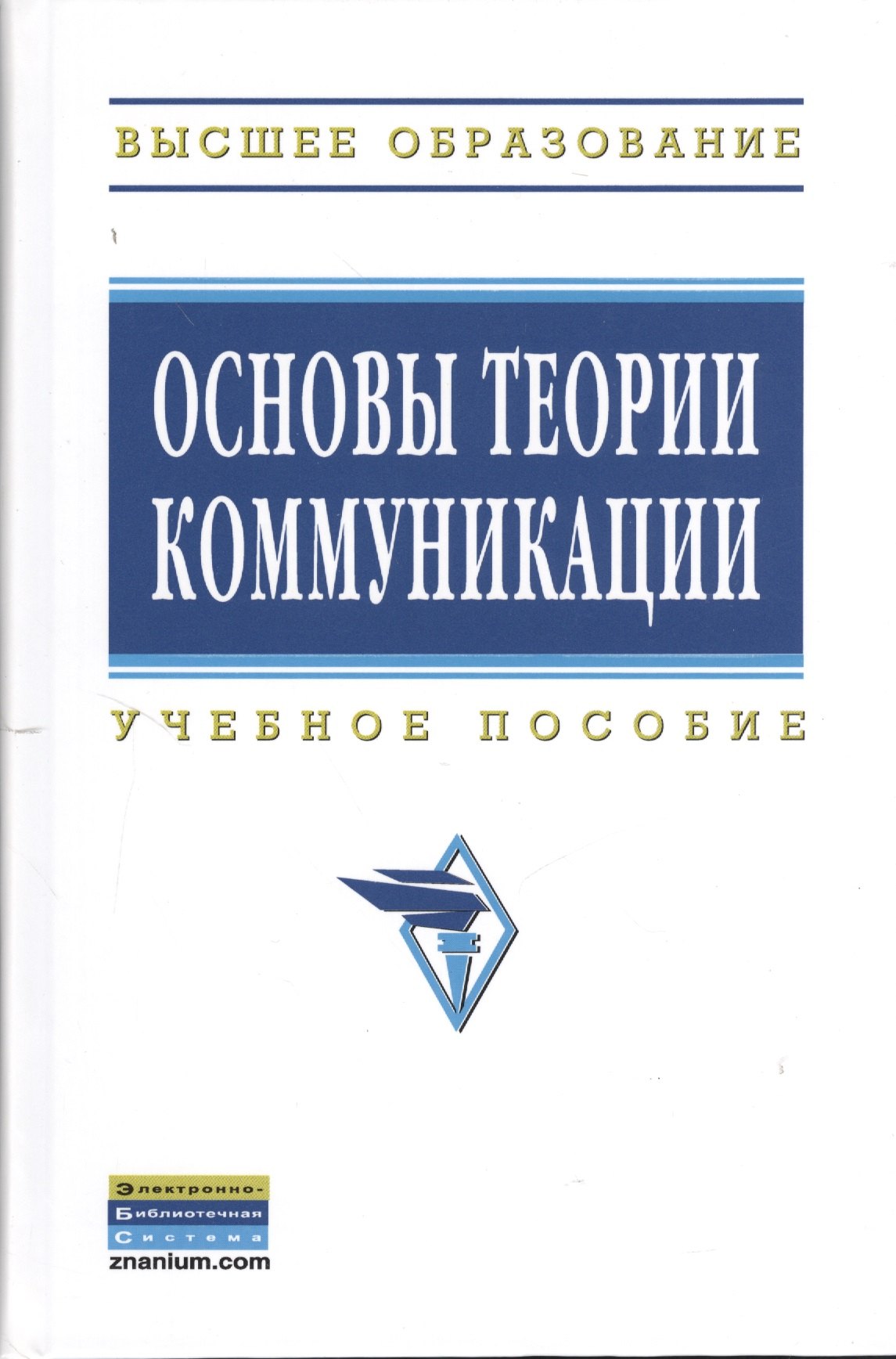 Яковлевич Гойхман Оскар: Основы теории коммуникации: Учеб. пособие