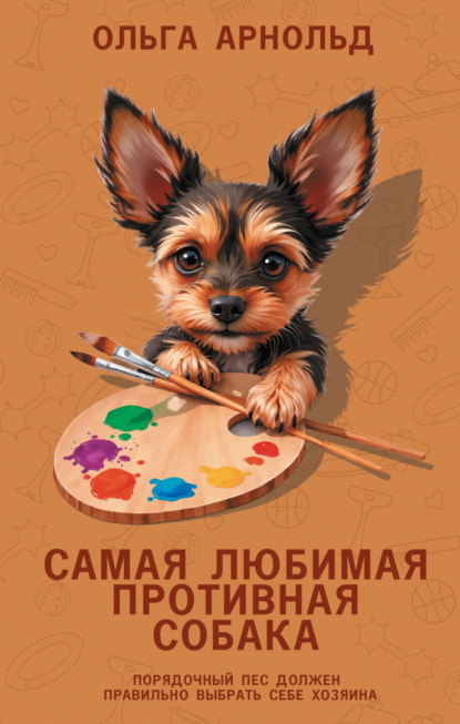 Арнольд Ольга: Самая любимая противная собака